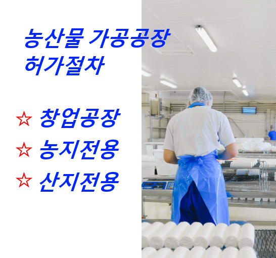 농산물-가공공장-허가절차안내문구