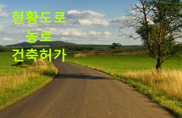 현황도로-농로-건축허가안내문구