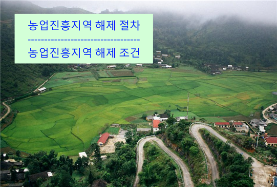 농업진흥지역 해제 절차