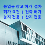 농업용 창고 허가 절차