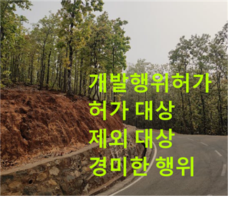 개발행위허가 허가대상