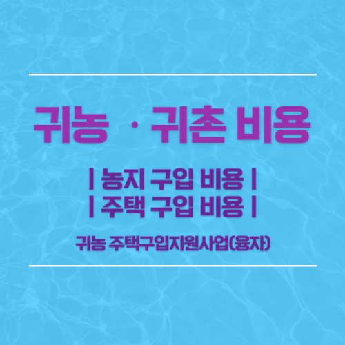 귀농‧귀촌 비용