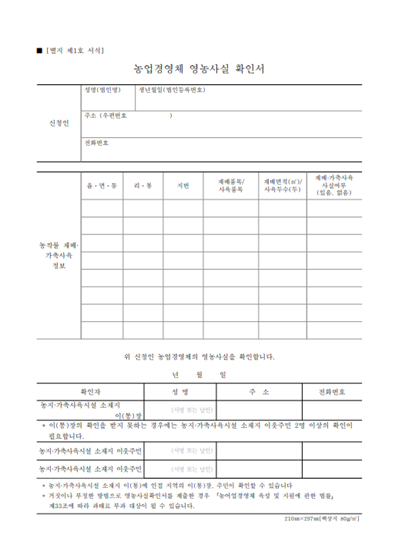 농업경영체영농사실확인서양식