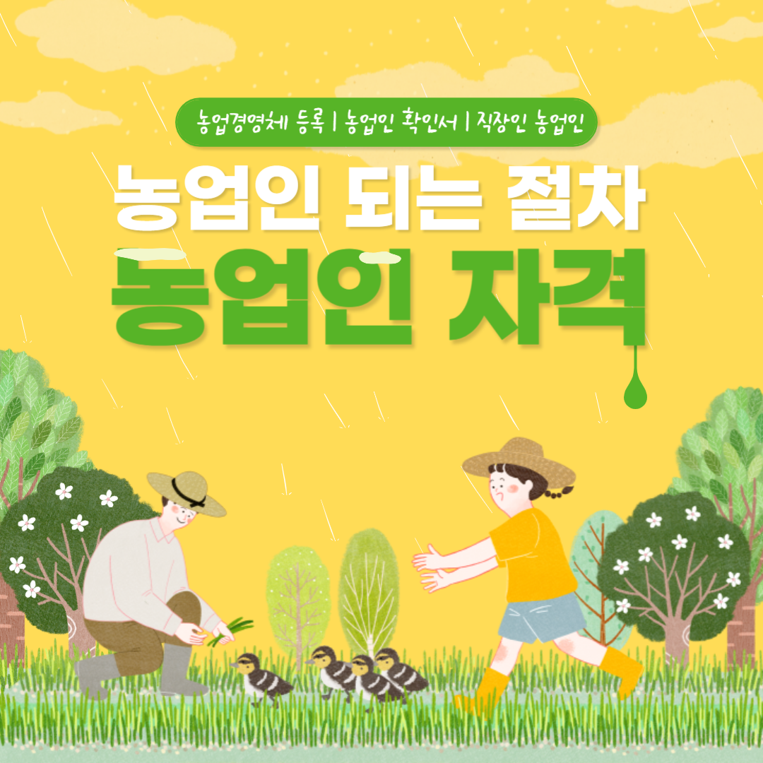 농업인-되는-절차