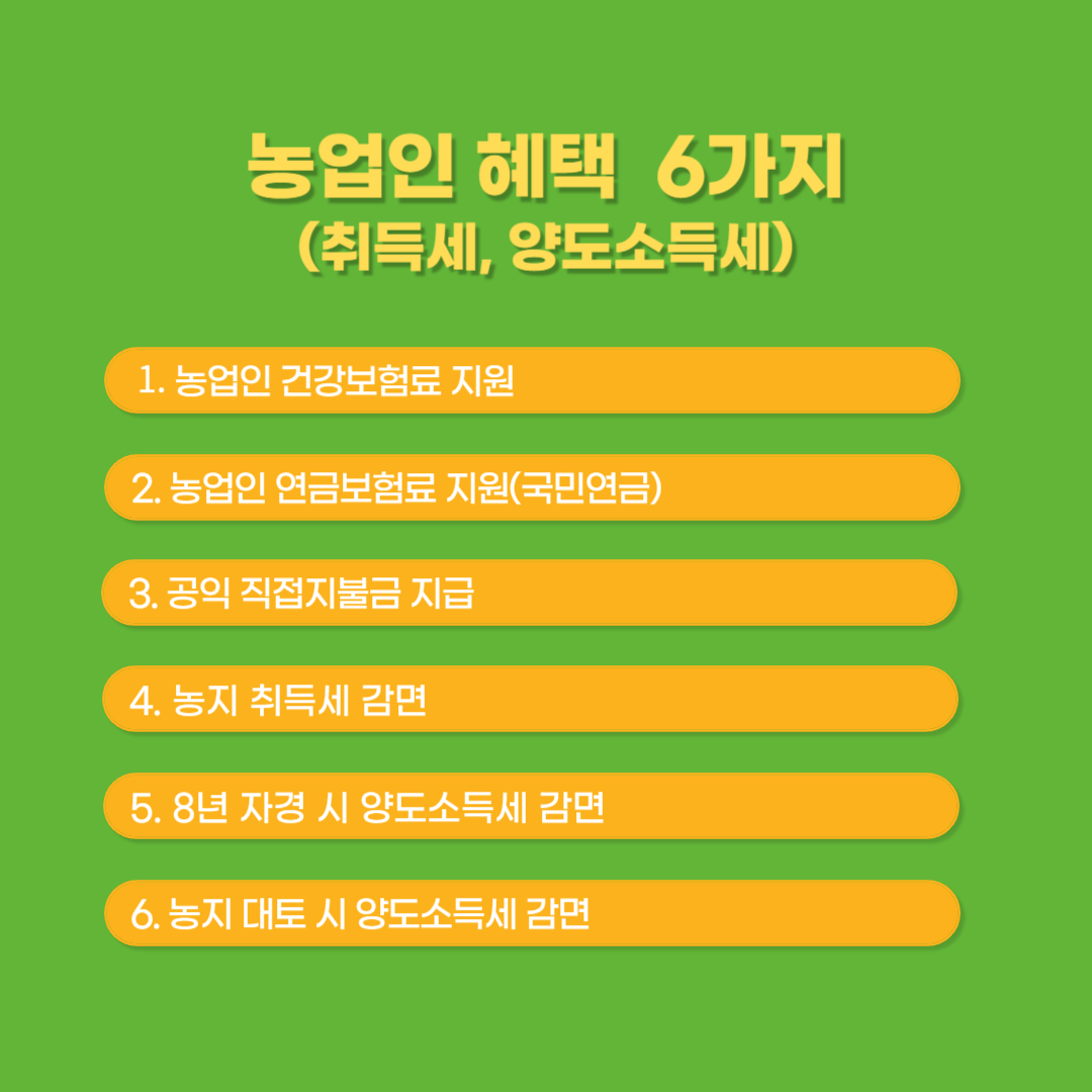 농업인 혜택