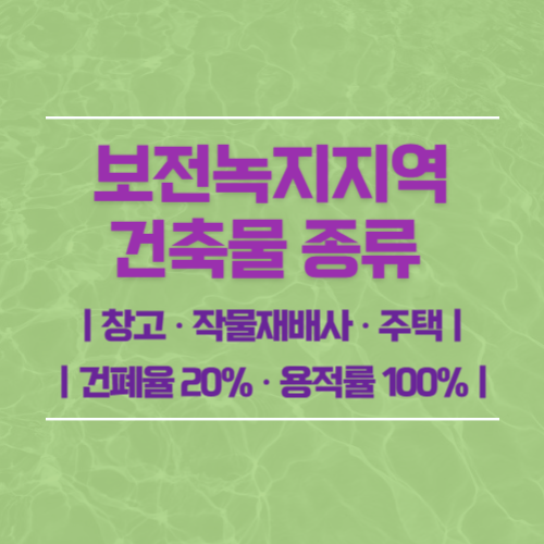 보전녹지지역 건축