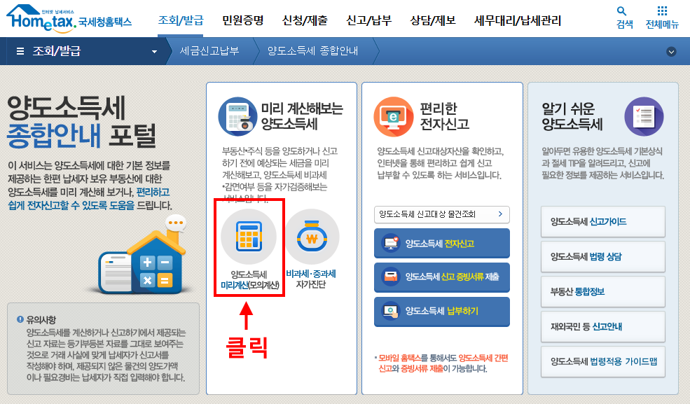 국세청홈페이지-양도소득세계산화면