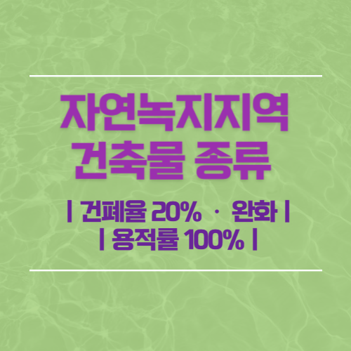 자연녹지지역 건축 가능한 건물
