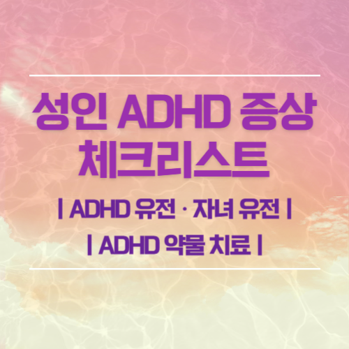 성인 ADHD 증상
