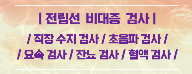 전립선비대증검사안내문구