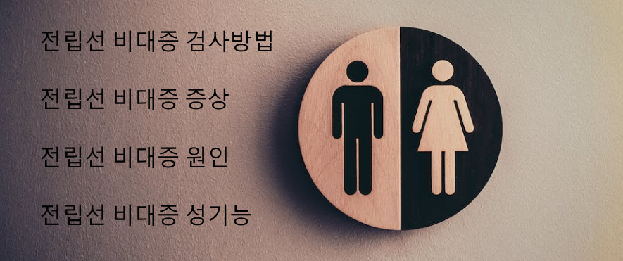 전립선비대증검사-증상-문구