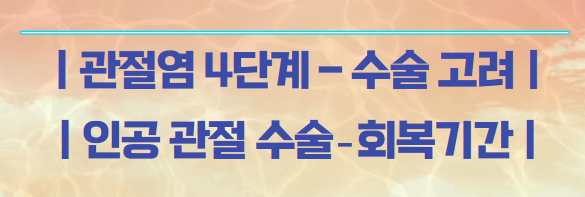 관절염수술안내설명을위한사진