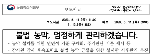 농림축산식품부-농막-규제-보도자료