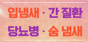 간질환입냄새,당뇨병입냄새