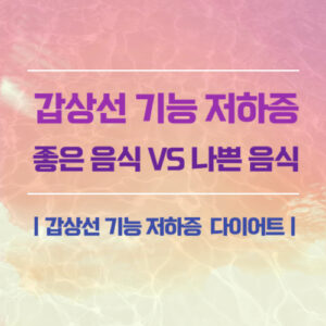 갑상선기능저하증-설명-안내