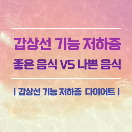갑상선 기능 저하증