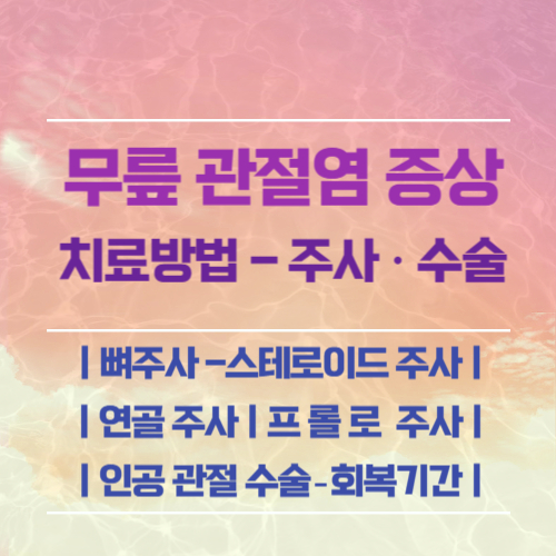 무릎 관절염 증상
