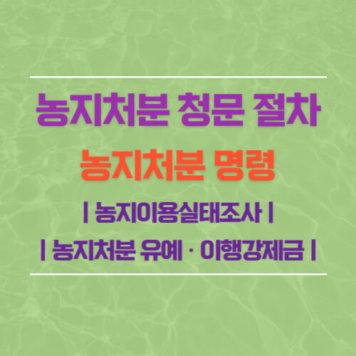 농지처분 청문 절차 썸네일