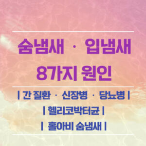 숨냄새,입냄새의원인8가지