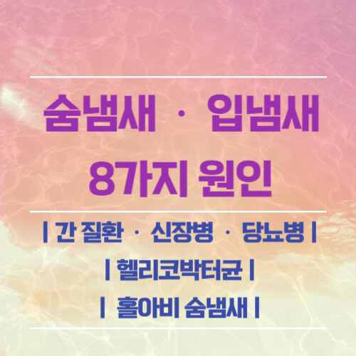 숨냄새,입냄새8가지원인