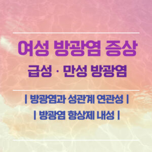 여성방광염증상안내문구