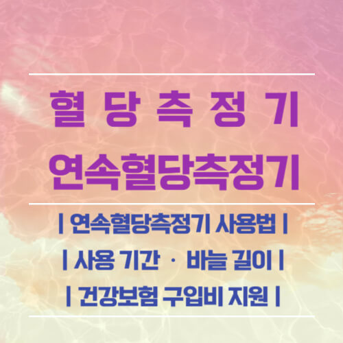 연속혈당측정기안내문구