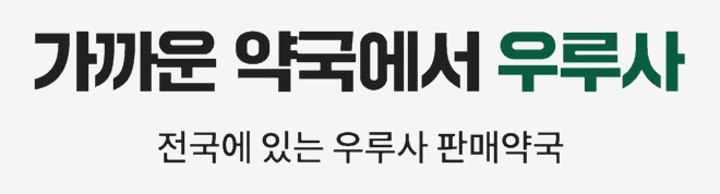우루사-판매-약국안내문구