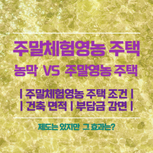 주말체험영농 주택