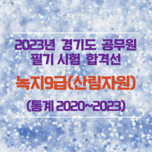 녹지9급(산림자원) 필기 합격선