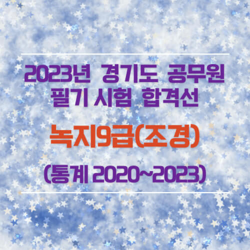 녹지9급(조경) 필기 합격선
