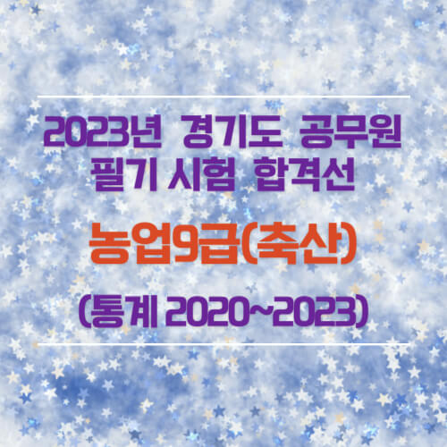 농업9급(축산) 필기 합격선