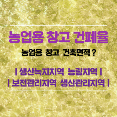 농업용 창고 건폐율 완화