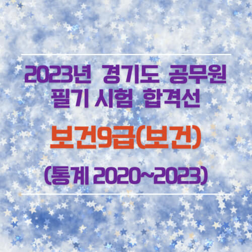 보건9급(보건) 필기 합격선