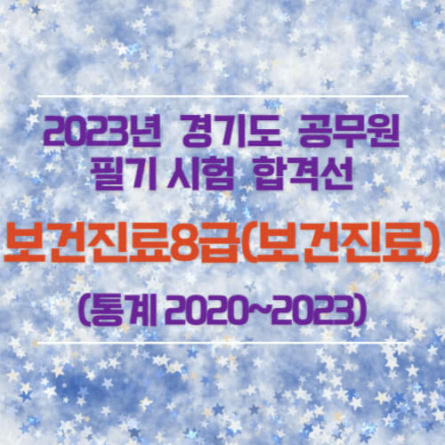 보건진료8급(보건진료) 필기 합격선