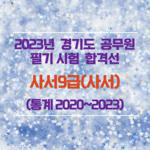 사서9급 필기 합격선