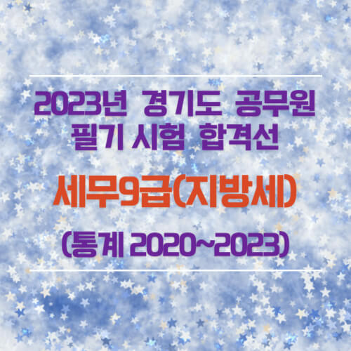 세무9급(지방세) 필기 합격선