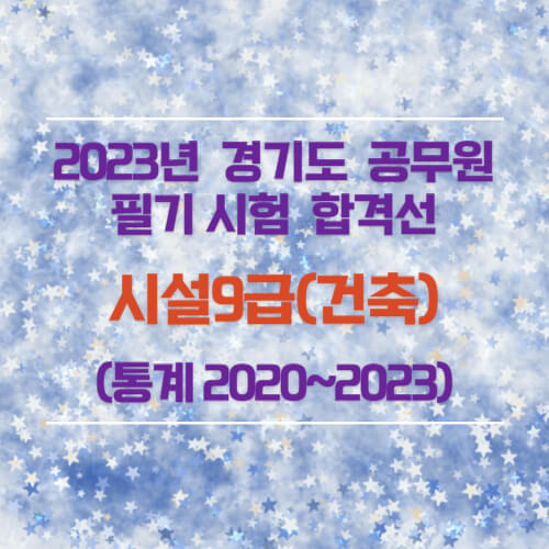 시설9급(건축) 필기 합격선