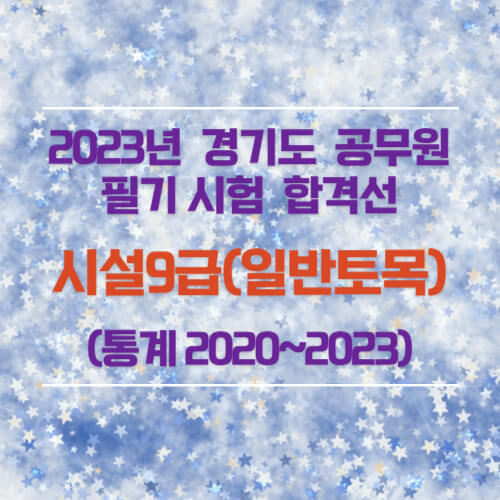 토목9급 필기 합격선