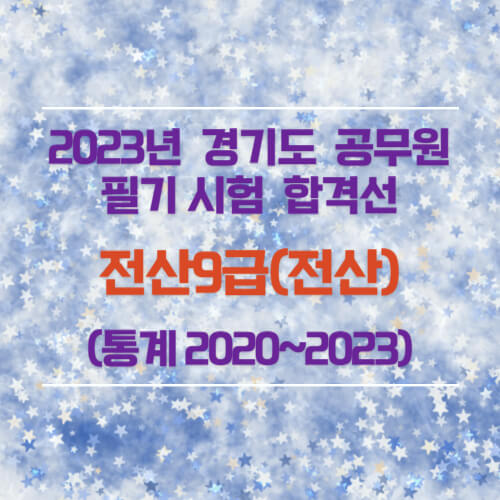 전산9급(전산) 필기 합격선