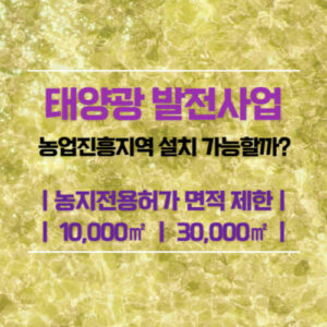 태양광 발전사업 안내문