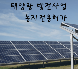 태양광 발전사업 설치 사진