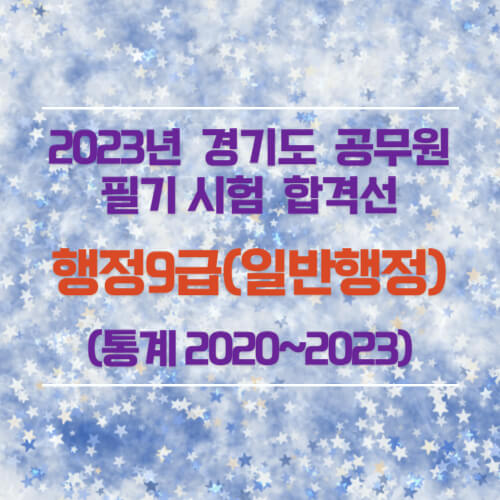 행정9급(일반행정) 필기 합격선