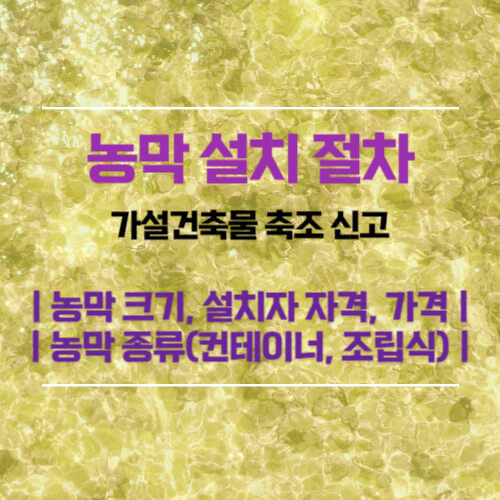 농막 설치 절차