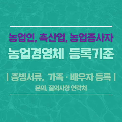 농업경영체 등록기준(농가 규모)