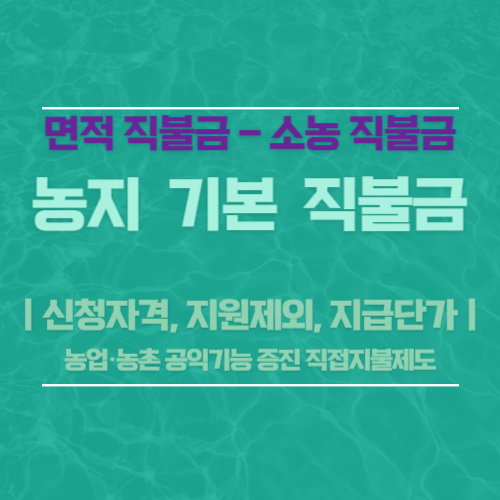 농지 기본 직불금(면적, 소농 직불금)