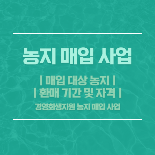 농지 매입 사업