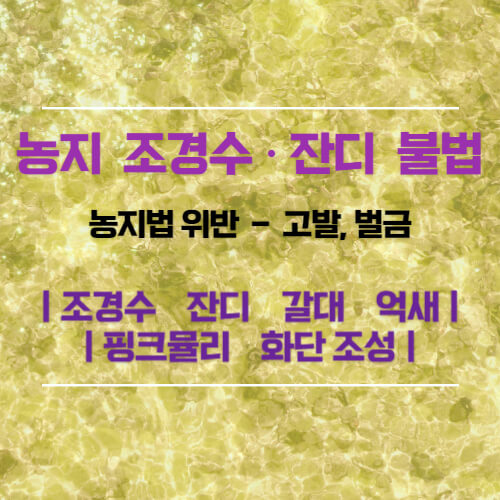 농지 불법, 조경수, 잔디 식재