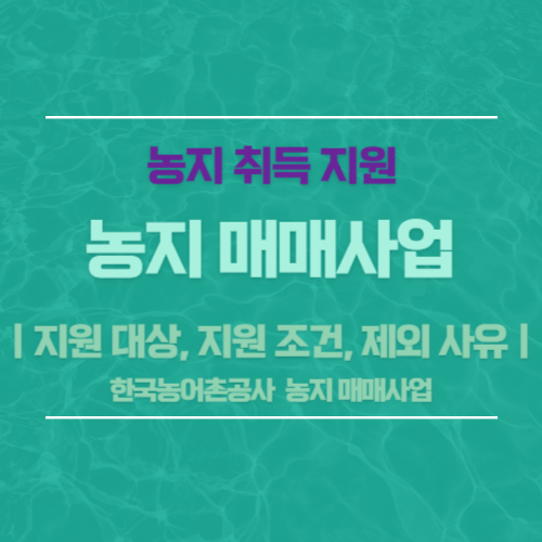 농지 매매사업-농지취득지원
