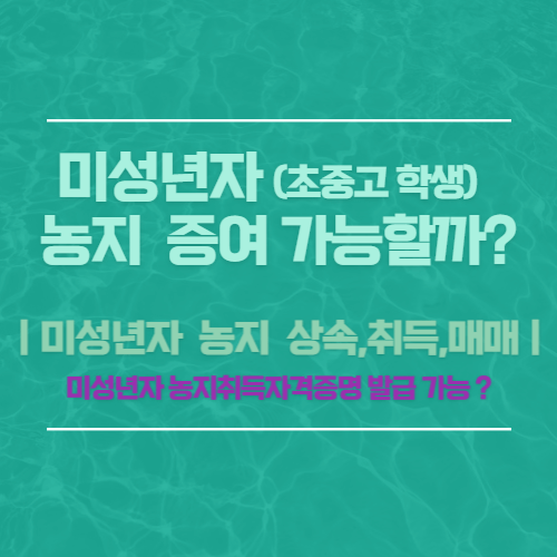 미성년자 농지 증여, 농지 취득