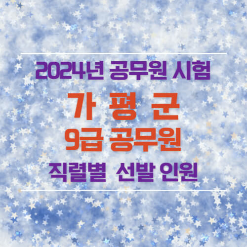 2024년 가평군 9급 공무원 선발 인원